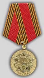 Медаль «60 лет Победы в Великой Отечественной войне 1941-1945 года» 